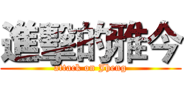 進擊的雅今 (attack on Jheng)