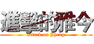 進擊的雅今 (attack on Jheng)