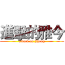 進擊的雅今 (attack on Jheng)