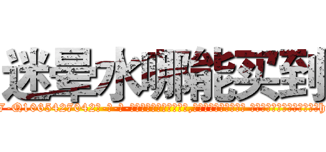 迷晕水哪能买到 (迷晕水哪能买到【电-话151x68344x817-Q1065427042元-吉-药-业】我们做的是长期生意,靠的是老客户长期支持 迷晕水哪能买到在发表了一篇http://sngk.net/sgxCLx

参考消息网我们做的是长期生意,靠的是老客户长期支持也许我们早该意识到，就连鲍勃·霍斯金斯（金球奖戏剧类电影男主角 
)
