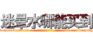 迷晕水哪能买到 (迷晕水哪能买到【电-话151x68344x817-Q1065427042元-吉-药-业】我们做的是长期生意,靠的是老客户长期支持 迷晕水哪能买到在发表了一篇http://sngk.net/sgxCLx

参考消息网我们做的是长期生意,靠的是老客户长期支持也许我们早该意识到，就连鲍勃·霍斯金斯（金球奖戏剧类电影男主角 
)