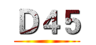 Ｄ４５ ()