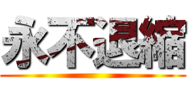 永不退縮 ()