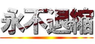 永不退縮 ()