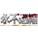 永不退縮 ()