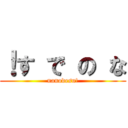 ！す で の な (nanodesu!)