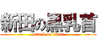 新田の黒乳首 (attack on titan)