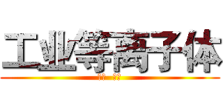 工业等离子体 (张青  刘轩)