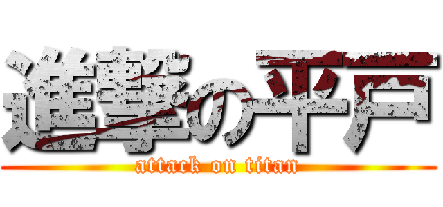 進撃の平戸 (attack on titan)