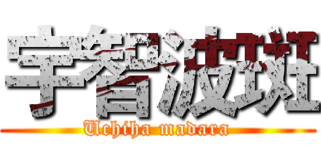 宇智波斑 (Uchiha madara)