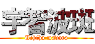 宇智波斑 (Uchiha madara)