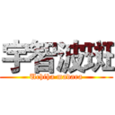 宇智波斑 (Uchiha madara)