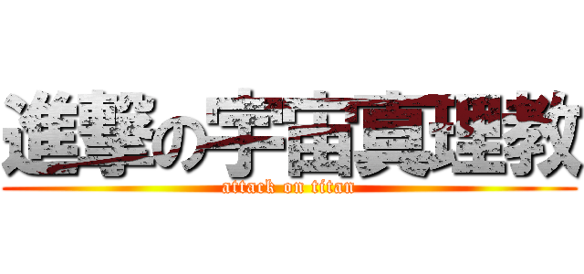 進撃の宇宙真理教 (attack on titan)