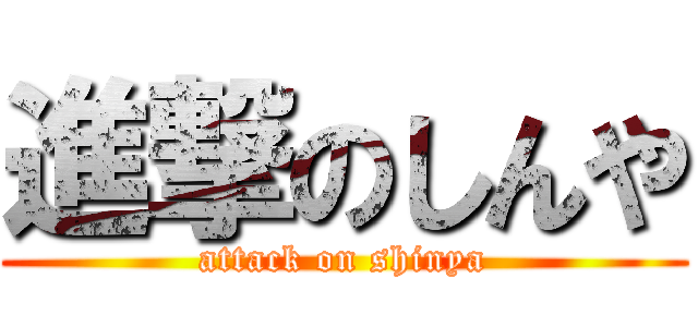 進撃のしんや (attack on shinya)