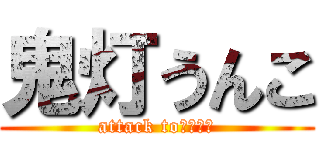 鬼灯うんこ (attack toほおづき)