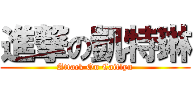 進撃の凱特琳 (Attack On Caitlyn)