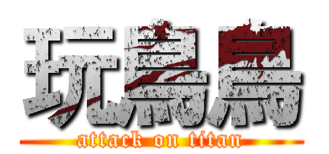 玩鳥鳥 (attack on titan)