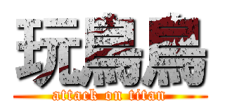 玩鳥鳥 (attack on titan)