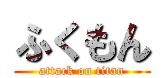 ふくもん (attack on titan)