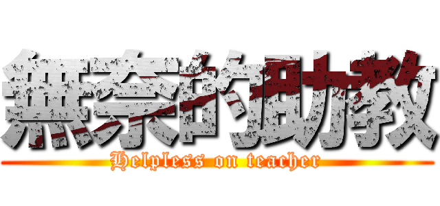 無奈的助教 (Helpless on teacher)