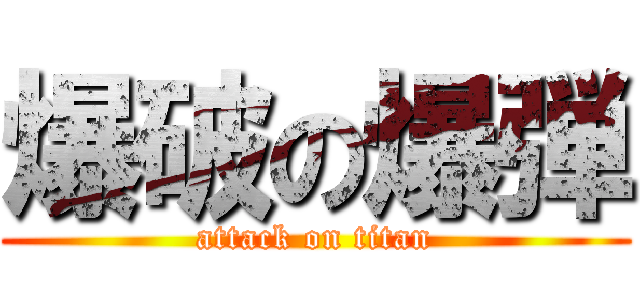 爆破の爆弾 (attack on titan)