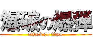 爆破の爆弾 (attack on titan)