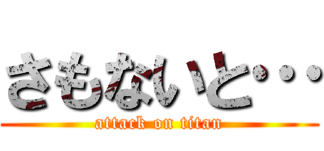 さもないと… (attack on titan)