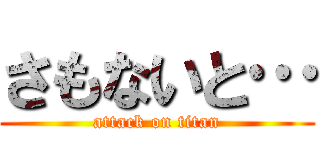 さもないと… (attack on titan)