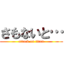 さもないと… (attack on titan)