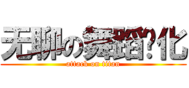 无聊の舞蹈进化 (attack on titan)
