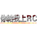你給我上ＲＣ (attack on titan)