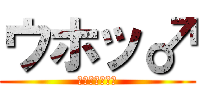 ウホッ♂ (やらないか？♂)