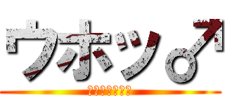 ウホッ♂ (やらないか？♂)