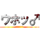 ウホッ♂ (やらないか？♂)