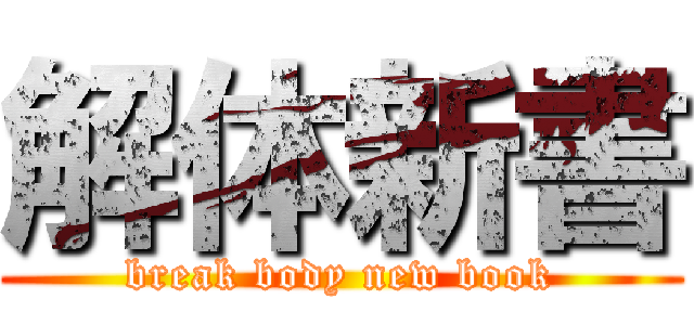 解体新書 (break body new book)