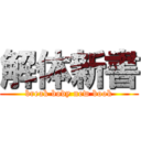 解体新書 (break body new book)