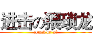 进击の猥琐龙 (attack on sb)