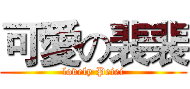 可愛の裴裴 (lovely Peiei)