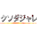 クソダジャレ (燃える弓「ﾎﾞｳｯ…w」)