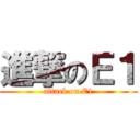 進撃のＥ１ (attack on E1)