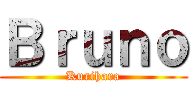 Ｂｒｕｎｏ (Kurihara)
