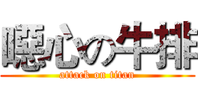 噁心の牛排 (attack on titan)