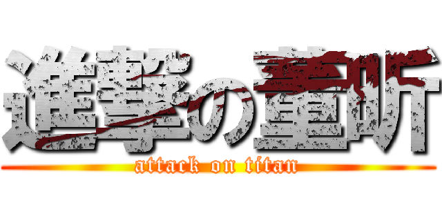 進撃の董昕 (attack on titan)