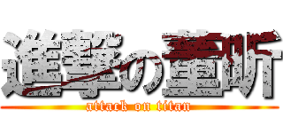 進撃の董昕 (attack on titan)