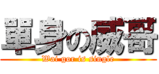 單身の威哥 (Wai gor is single)