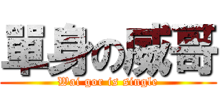 單身の威哥 (Wai gor is single)