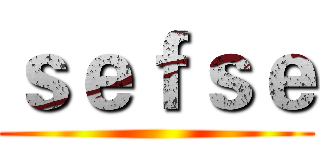 ｓｅｆｓｅ ()