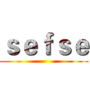 ｓｅｆｓｅ ()