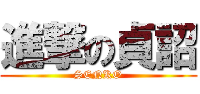進撃の貞詔 (SENKO)
