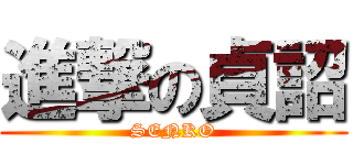 進撃の貞詔 (SENKO)